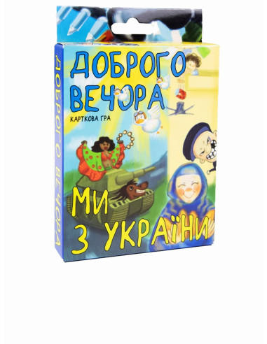 Игра Добрый вечер мы с Украины в кор-ке 13,5-9,2,2см Стратег