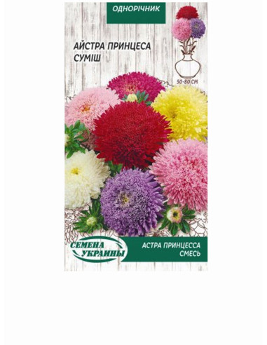 Насіння айстра 0,25г ПРИНЦЕСА СУМІШ (уп10шт)