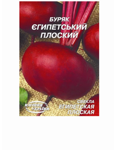 Насіння буряк рс 20г ЄГИПЕТСЬКИЙ ПЛОСКИЙ (уп10шт)