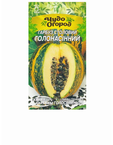 Насіння гарбуз сс 3г Столовий ГОЛОНАСІННИЙ (уп10шт)