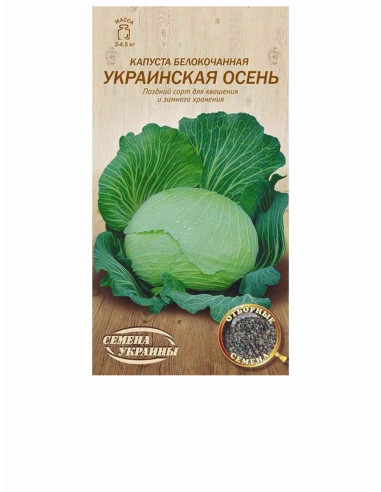 Насіння капуста білокачанна пс 1г ОВ УКРАЇНСЬКА ОСІНЬ (уп10шт)