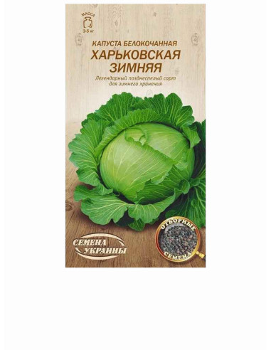 Насіння капуста білокачанна пс 1г ОВ ХАРКІВСЬКА ЗИМОВА (уп10шт)