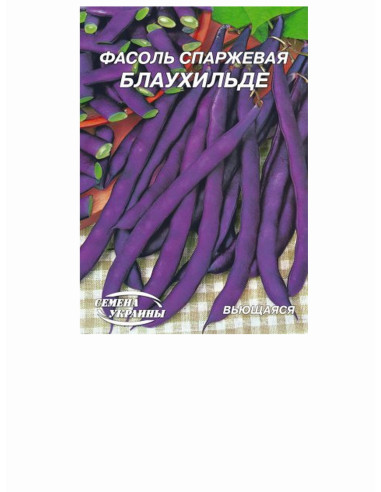 Насіння квасоля пс 15г БЛАУХІЛЬДЕ (уп10шт)