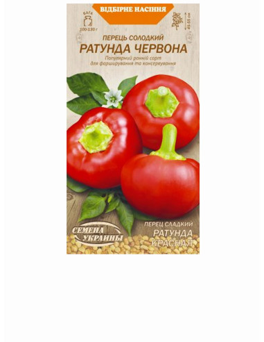 Насіння перець солодкий рс 0,25г РАТУНДА ЧЕРВОНА (уп10шт)