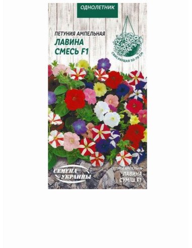Насіння петунія ампельна 0,1г ЛАВИНА СУМІШ F1 (уп10шт)