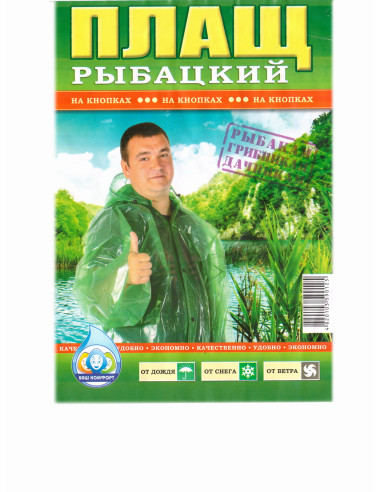 Плащ рибальський на кнопках (100мкм) 01598