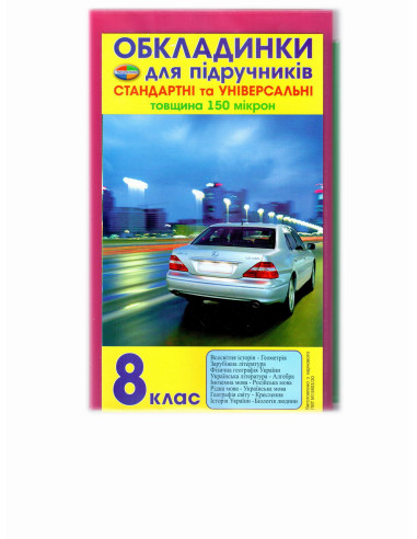 Обкладинки для підручників 8 клас